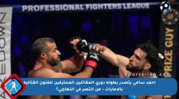 أحمد سامي يتصدر بطولة دوري المقاتلين المحترفين للفنون القتالية بالإمارات – من انتصر في النهائي؟